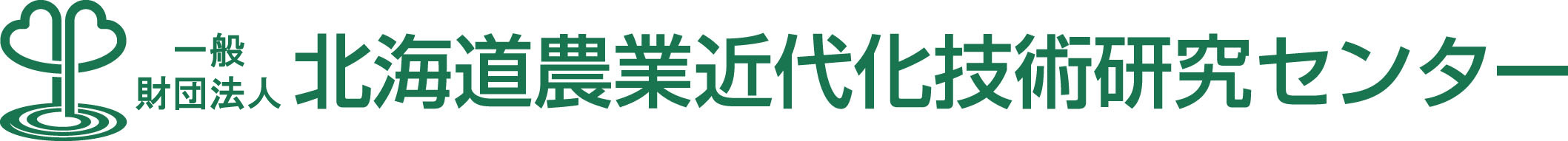 (一財）北海道農業近代化技術研究センター