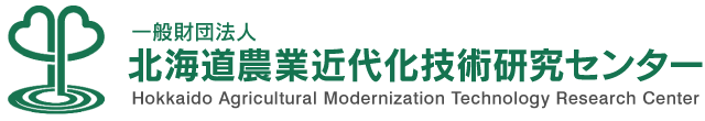 北海道農業近代化技術研究センター