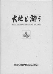 大地と詩う