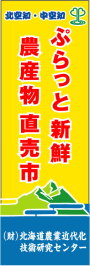北空知・中空知 新鮮農産物直売市