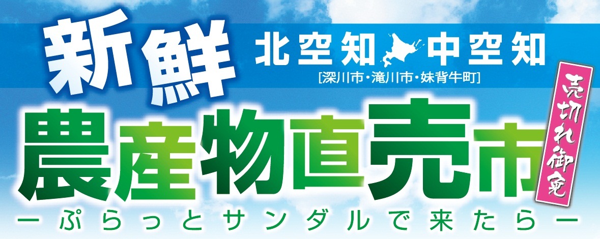 北空知・中空知 新鮮農産物直売市